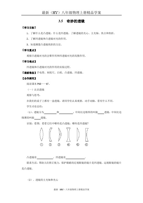 最新(HY)八年级物理上册精品学案：3.5  奇妙的透镜