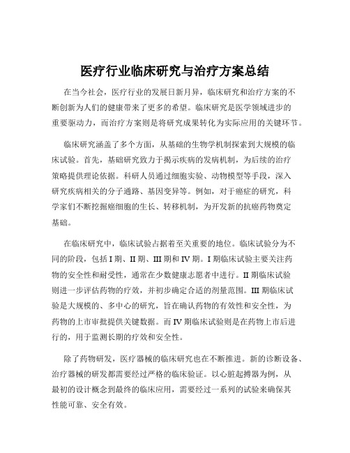 医疗行业临床研究与治疗方案总结