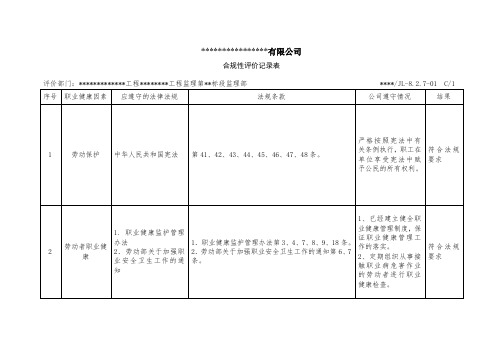 合规性评价表(职业健康)