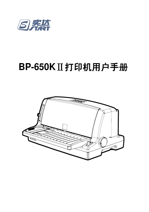 实达BP-650KⅡ用户手册