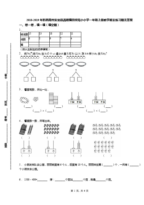 2018-2019年黔西南州安龙县洒雨镇田坝民小小学一年级上册数学期末练习题无答案