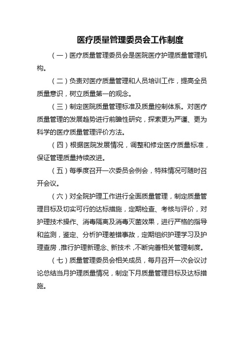 医疗质量管理委员会工作制度