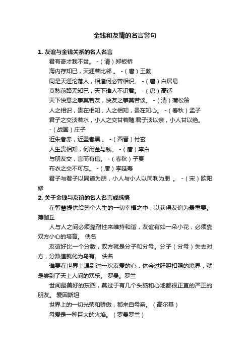 金钱和友情的名言警句