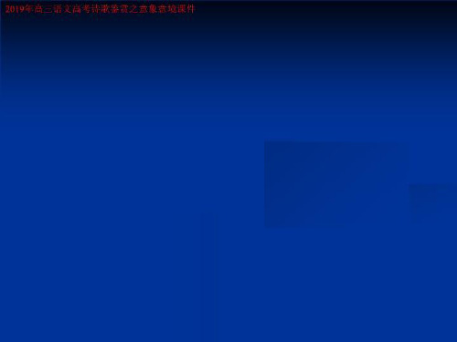 2019年高三语文高考诗歌鉴赏之意象意境课件