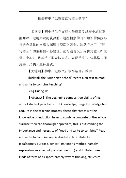 粗谈初中“记叙文读写结合教学”