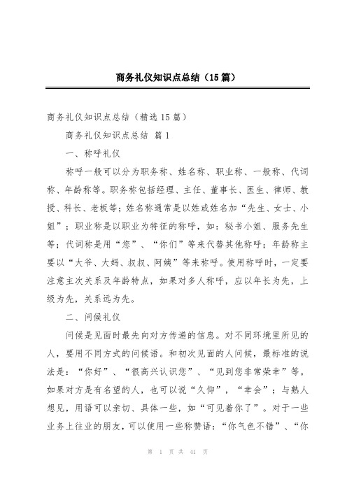 商务礼仪知识点总结(15篇)