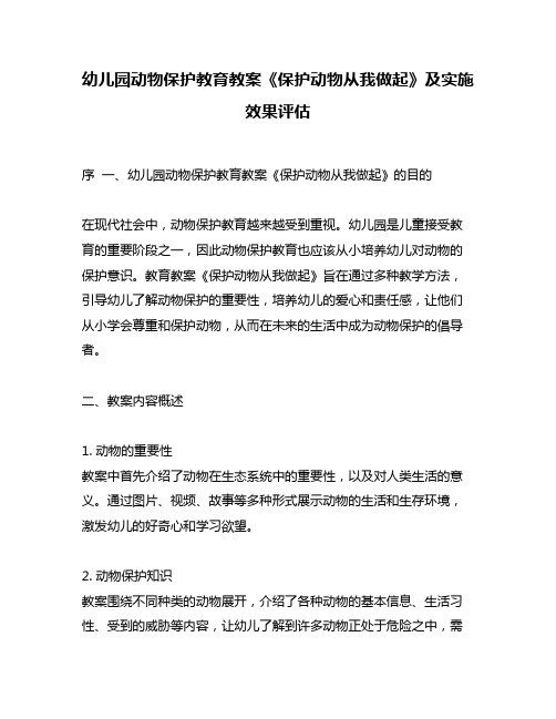 幼儿园动物保护教育教案《保护动物从我做起》及实施效果评估