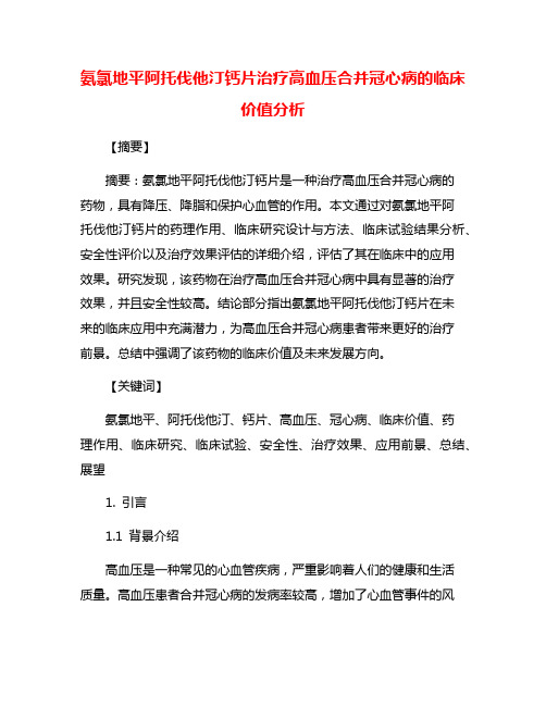 氨氯地平阿托伐他汀钙片治疗高血压合并冠心病的临床价值分析