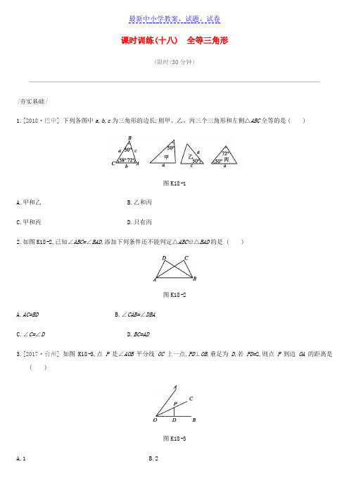 中考数学专题复习第四单元三角形课时训练十八全等三角形练习
