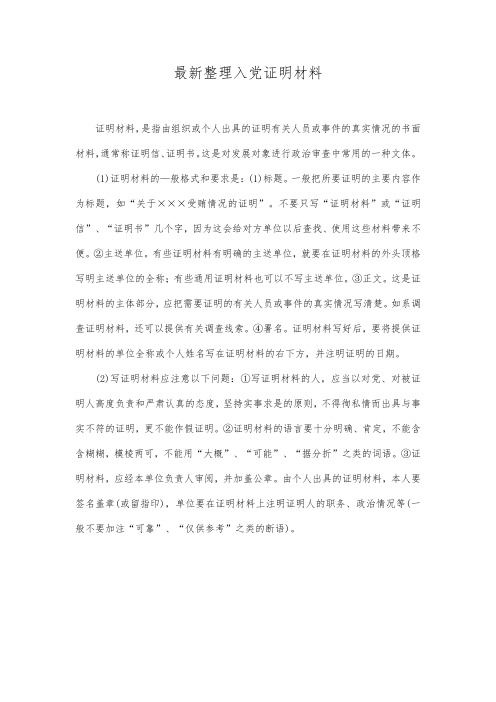 最新整理入党证明材料.docx