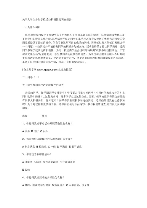 关于大学生参加学校活动积极性的调查报告