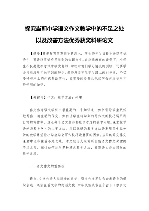 探究当前小学语文作文教学中的不足之处以及改善方法优秀获奖科研论文