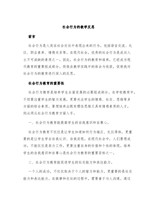 社会行为的教学反思