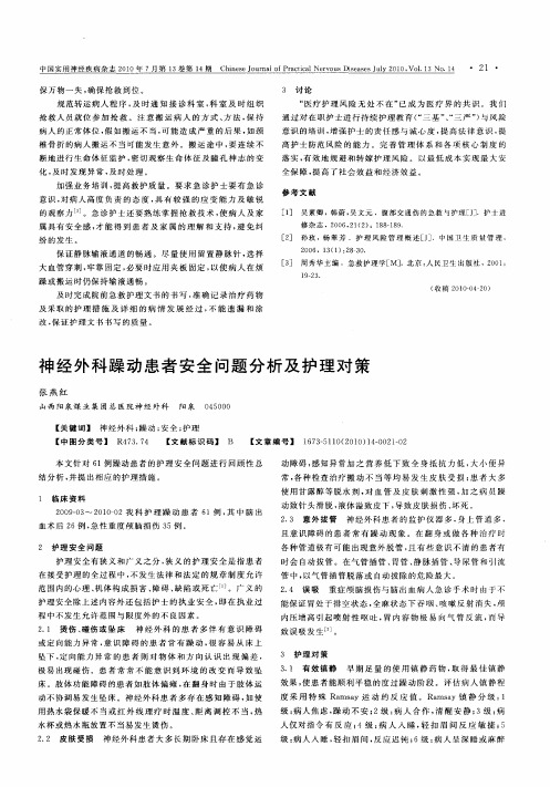 神经外科躁动患者安全问题分析及护理对策