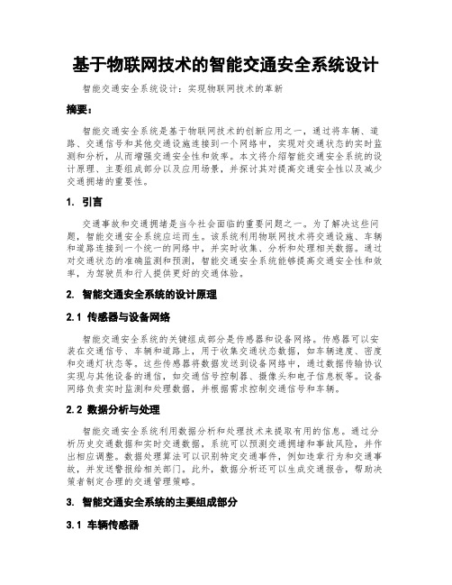 基于物联网技术的智能交通安全系统设计