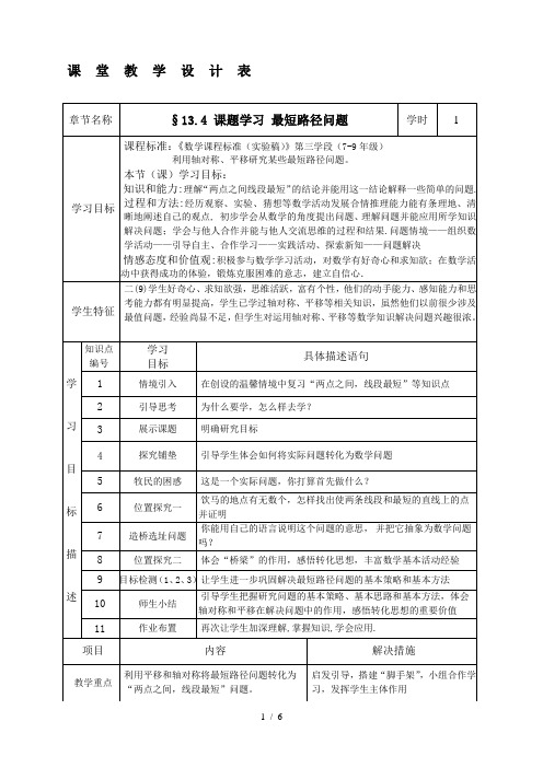 人教版初中数学课标版八年级上册第十三章134课题学习最短路径问题教案