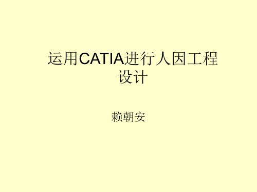 附录1_运用CATIA进行人因工程学设计