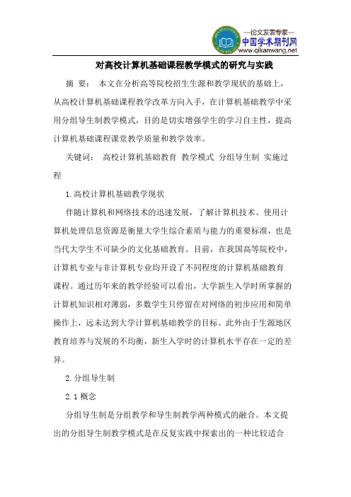 对高校计算机基础课程教学模式的研究与实践