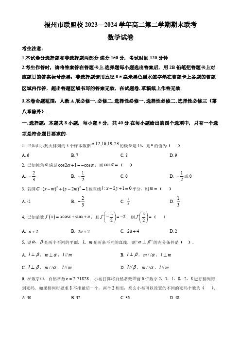 福建省福州市联盟校2023-2024学年高二下学期期末考试数学试题(含部分答案)