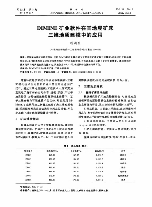 DIMINE矿业软件在某地浸矿床三维地质建模中的应用