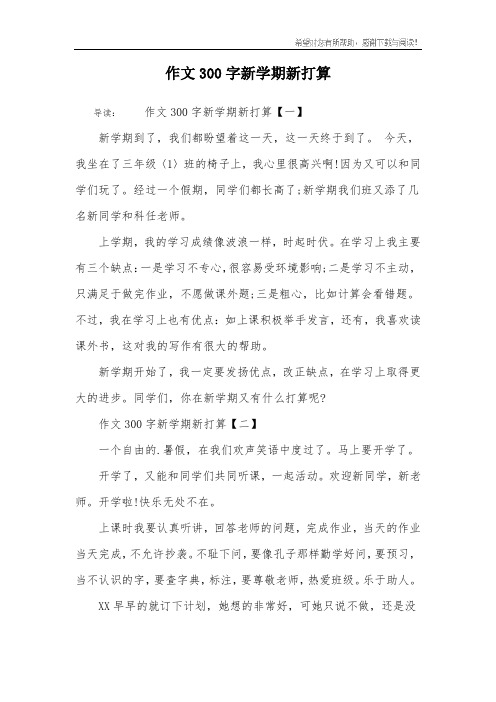 作文300字新学期新打算