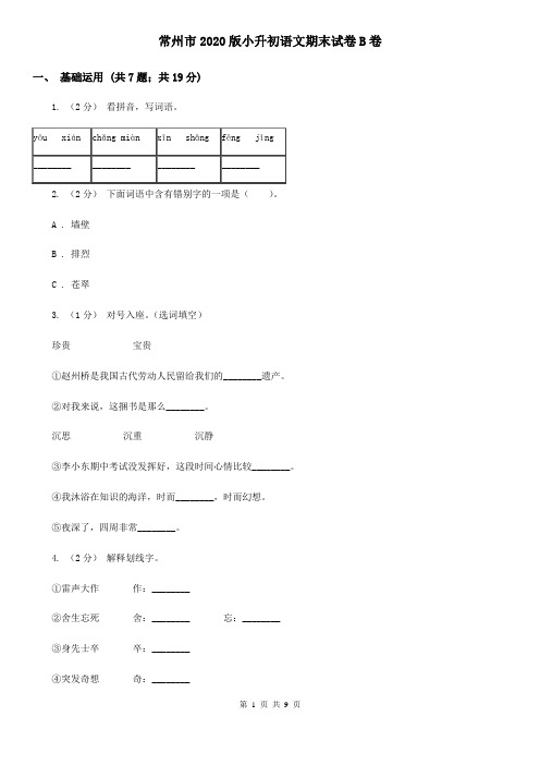 常州市2020版小升初语文期末试卷B卷