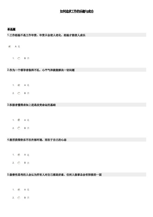 如何追求工作的乐趣与成功(答案)