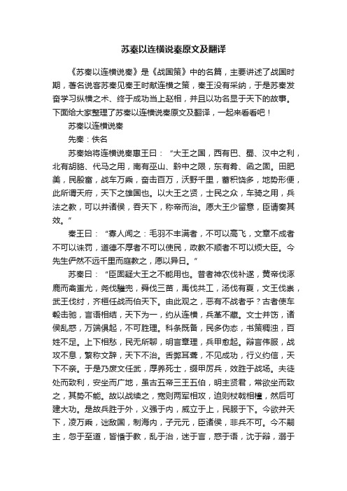 苏秦以连横说秦原文及翻译