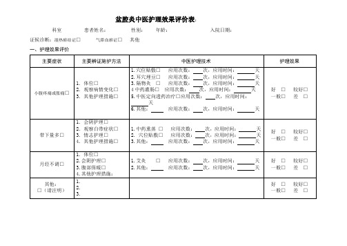 盆腔炎中医护理评价表