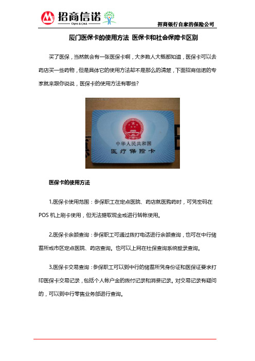 厦门医保卡的使用方法 医保卡和社会保障卡区别