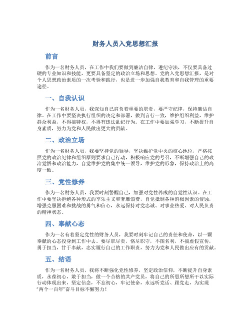 财务人员入党思想汇报