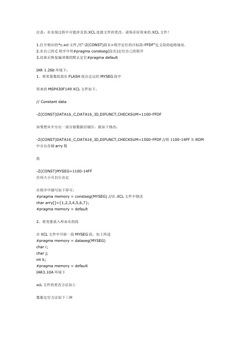 MSP430系列单片机在IAR环境中实现数据或函数的定位