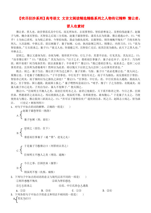 【吹尽狂沙系列】高考语文 文言文阅读精选精练系列之人物传记精粹 豫让者,晋人也素材