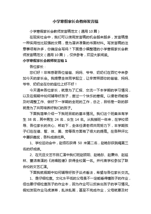 小学寒假家长会教师发言稿范文（通用10篇）