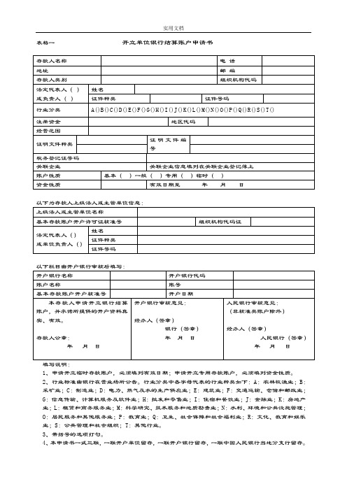 银行账户开户申请各类表格下载