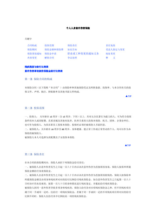 个人人身意外伤害保险条款 Microsoft Word 文档