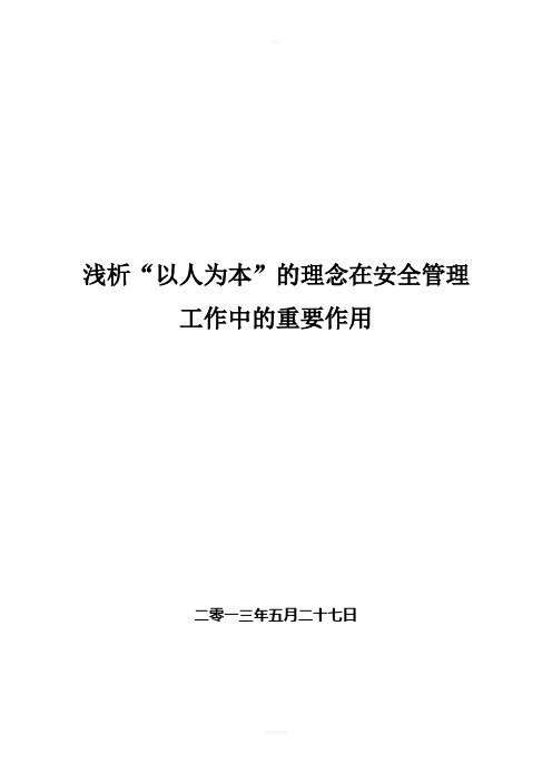 浅析以人为本的理念在安全管理工作中的重要作用