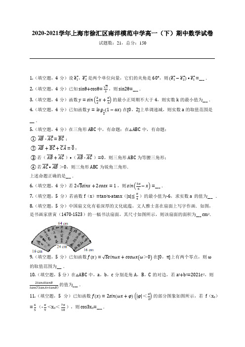 2020-2021学年上海市徐汇区南洋模范中学高一(下)期中数学试卷