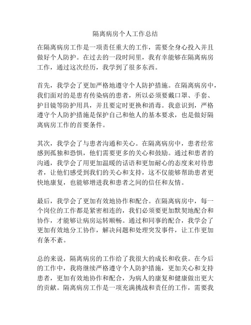 隔离病房个人工作总结