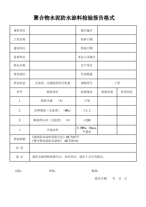 聚合物水泥防水涂料检验报告格式