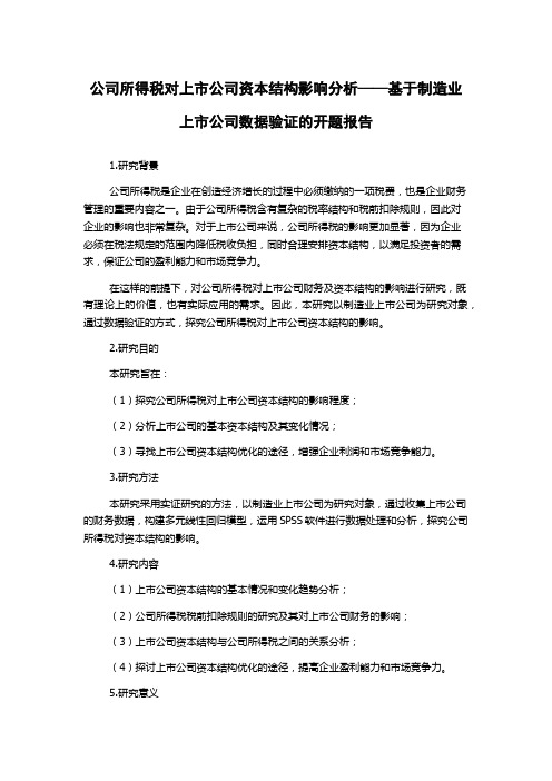 公司所得税对上市公司资本结构影响分析——基于制造业上市公司数据验证的开题报告