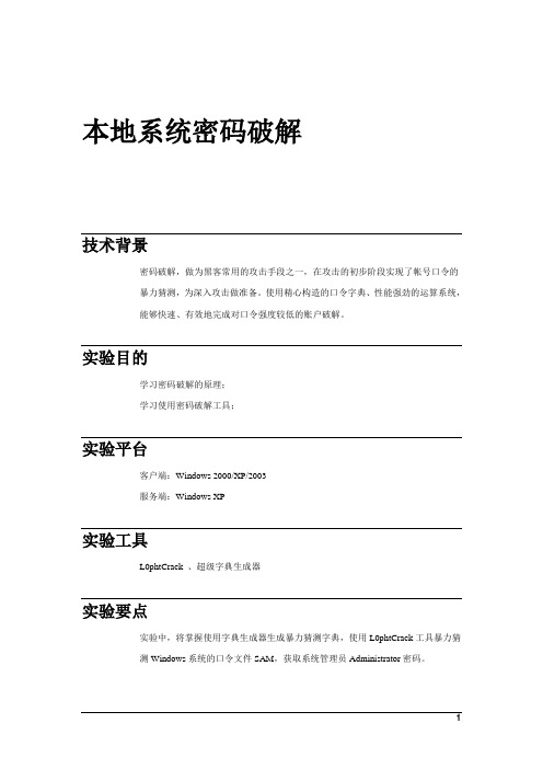 信息安全技术基础：本地系统密码破解