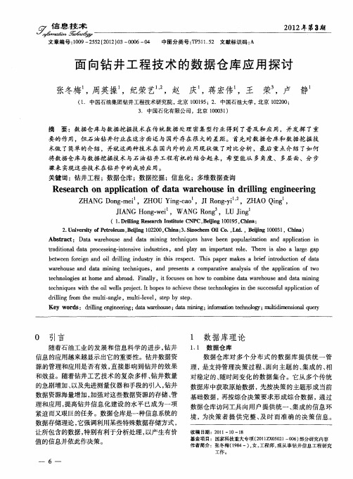 面向钻井工程技术的数据仓库应用探讨