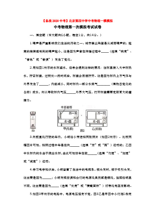 【备战2020中考】北京第四中学中考物理一模模拟