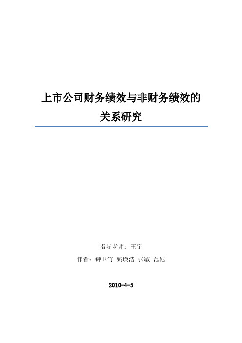 上市公司财务绩效与非财务绩效的关系研究(终稿)