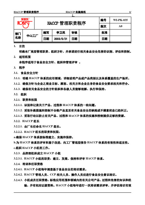 HACCP管理职责程序