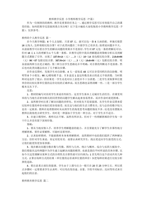 教师教学反思小学教师教学反思(7篇)