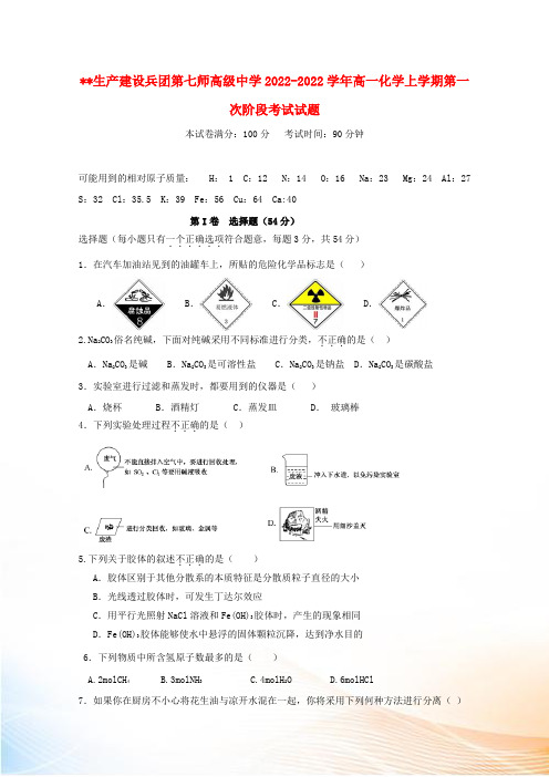 生产建设兵团第七师高级中学2022-2022学年高一化学上学期第一次阶段考试试题