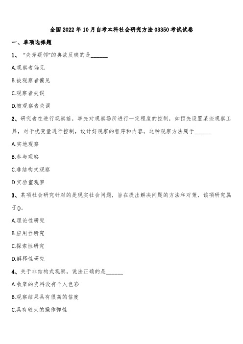 全国2022年10月自考本科社会研究方法03350考试试卷含解析