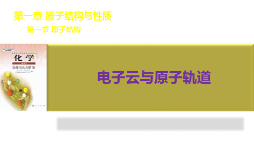 高中化学 人教版选修三物质结构和性质 第一章  第一节 第五课时 电子云(共13张ppt)